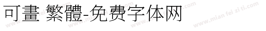 可畫 繁體字体转换